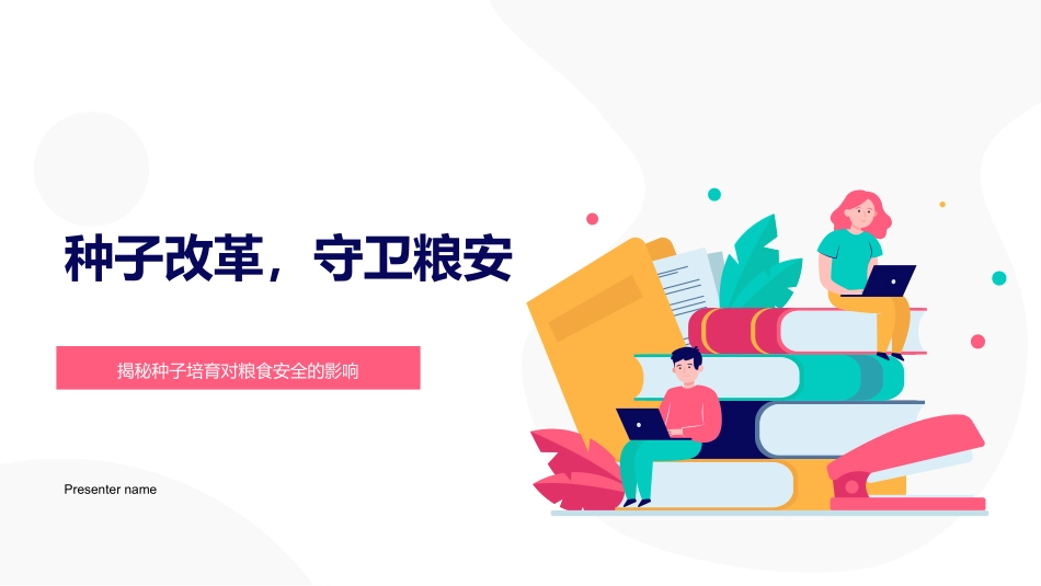 种子改革，守卫粮安-揭秘种子培育对粮食安全的影响_第1页