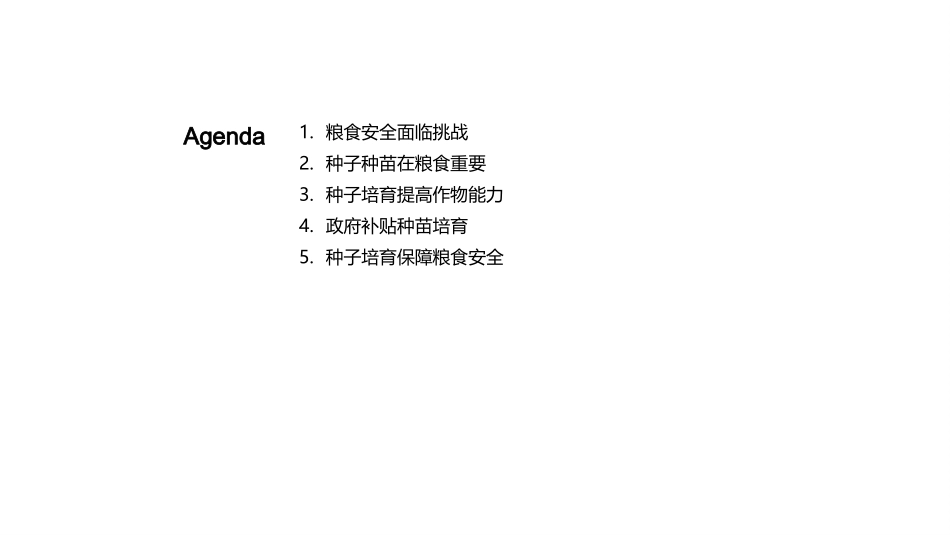 种子改革，守卫粮安-揭秘种子培育对粮食安全的影响_第2页