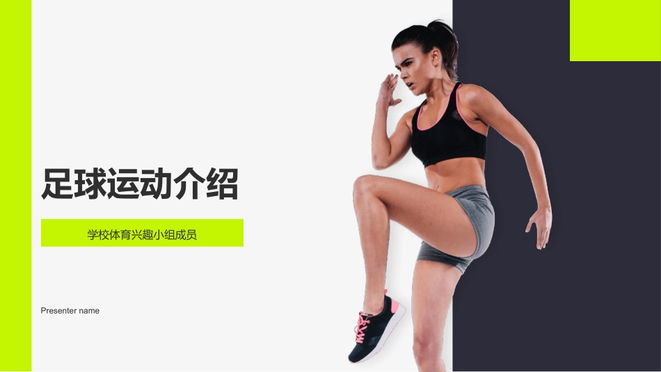 足球运动介绍-学校体育兴趣小组成员_第1页