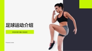 足球运动介绍-学校体育兴趣小组成员