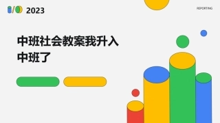 中班社会教案我升入中班了