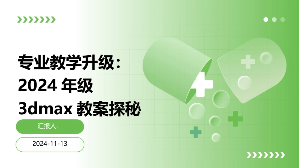 专业教学升级：2024年级3dmax教案探秘_第1页