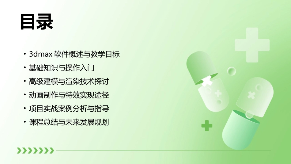 专业教学升级：2024年级3dmax教案探秘_第2页
