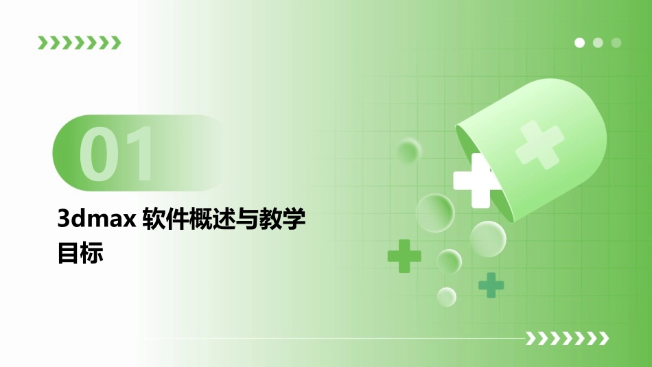 专业教学升级：2024年级3dmax教案探秘_第3页