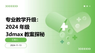 专业教学升级：2024年级3dmax教案探秘