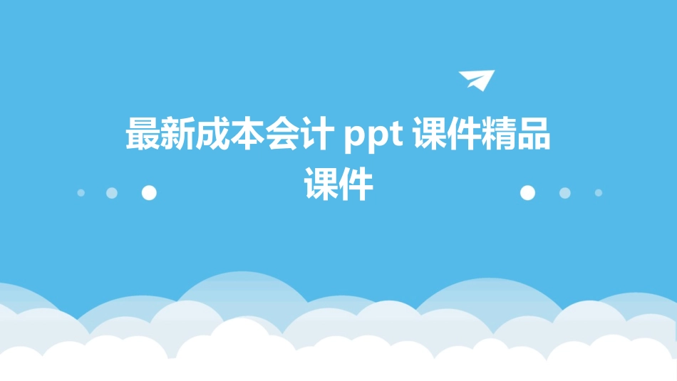 最新成本会计ppt课件精品课件_第1页
