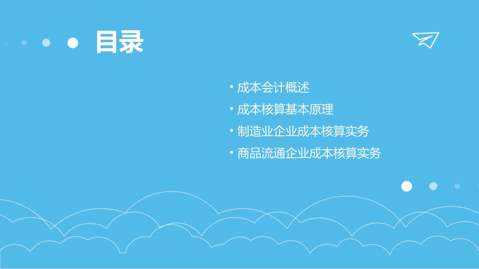最新成本会计ppt课件精品课件_第2页