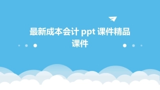 最新成本会计ppt课件精品课件