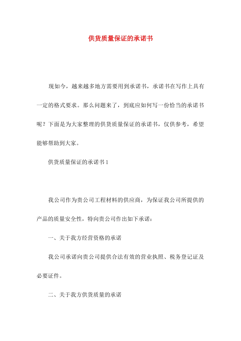 供货质量保证的承诺书_第1页