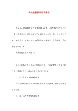 供货质量保证的承诺书