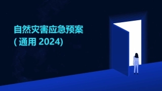 自然灾害应急预案(通用2024)