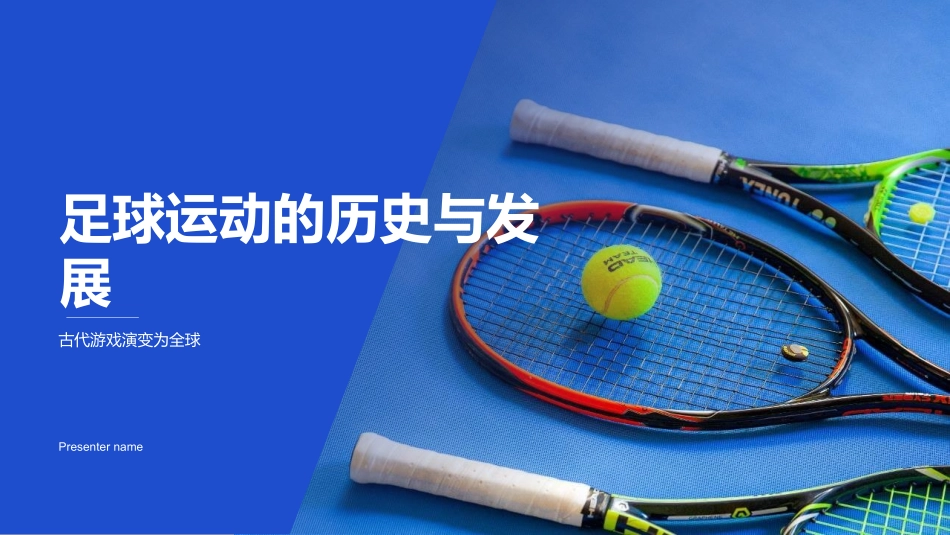 足球运动的历史与发展-古代游戏演变为全球_第1页
