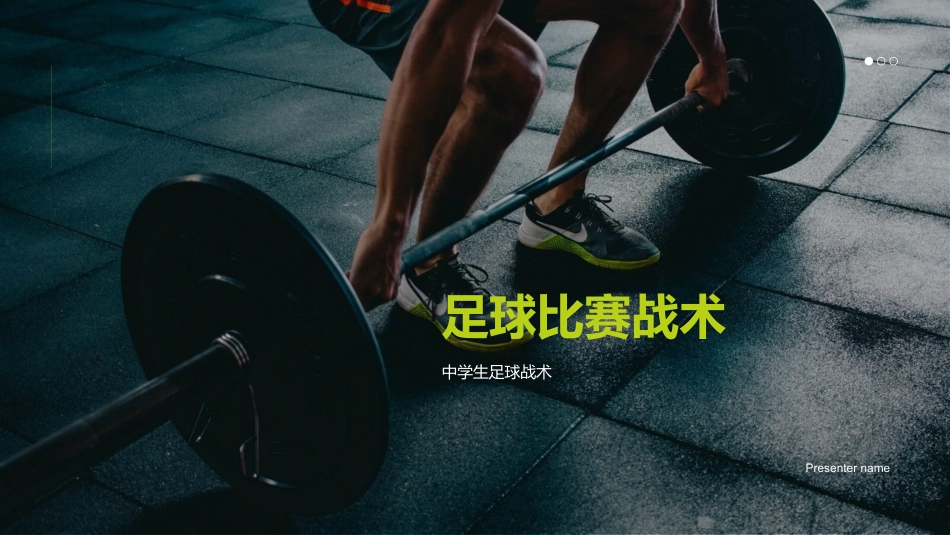 足球比赛战术-中学生足球战术_第1页