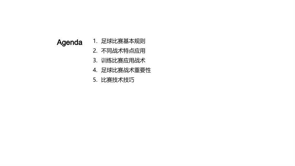 足球比赛战术-中学生足球战术_第2页