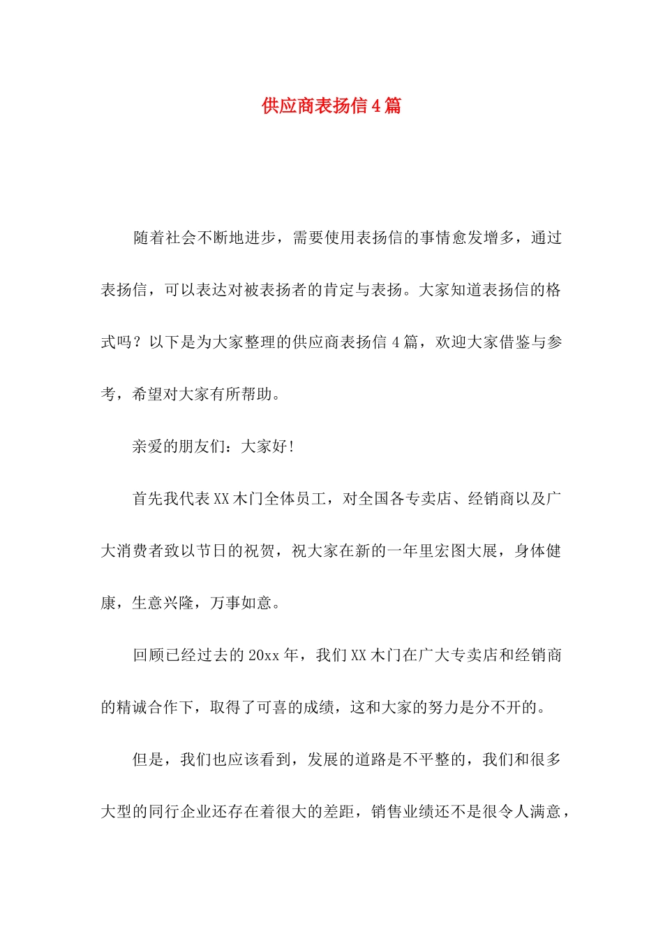 供应商表扬信4篇（一）_第1页