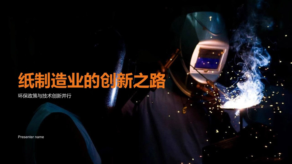纸制造业的创新之路-环保政策与技术创新并行_第1页