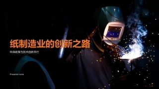 纸制造业的创新之路-环保政策与技术创新并行
