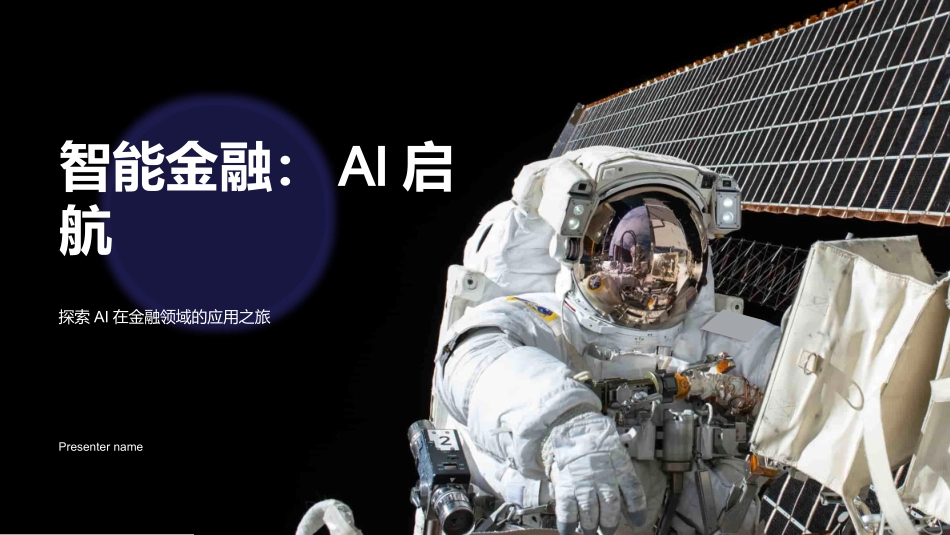 智能金融：AI启航-探索AI在金融领域的应用之旅_第1页