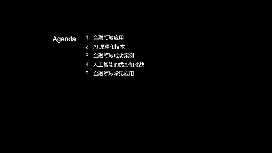 智能金融：AI启航-探索AI在金融领域的应用之旅_第2页