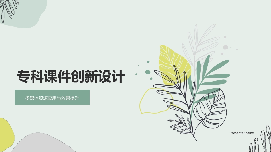 专科课件创新设计-多媒体资源应用与效果提升_第1页