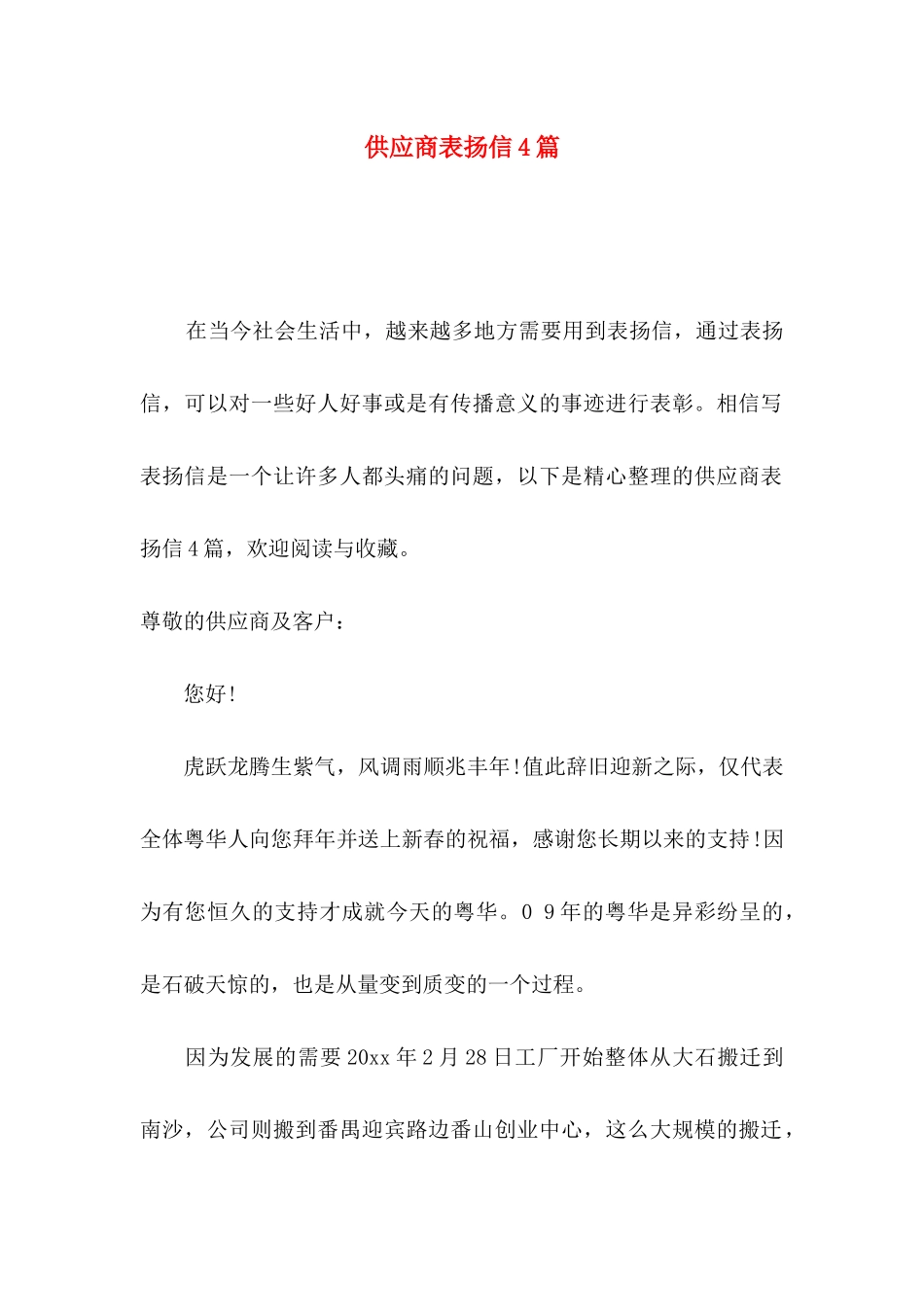 供应商表扬信4篇_第1页