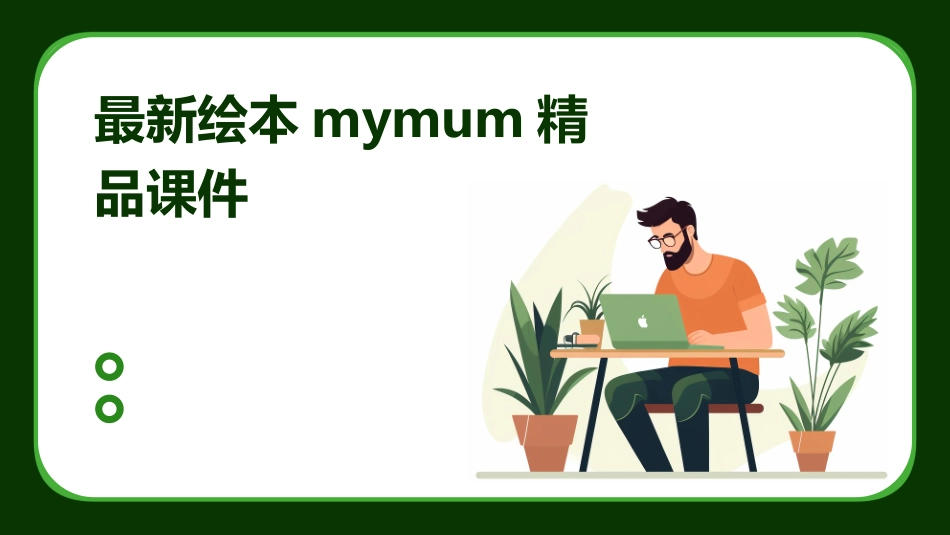 最新绘本mymum精品课件_第1页