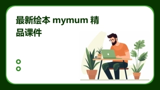 最新绘本mymum精品课件