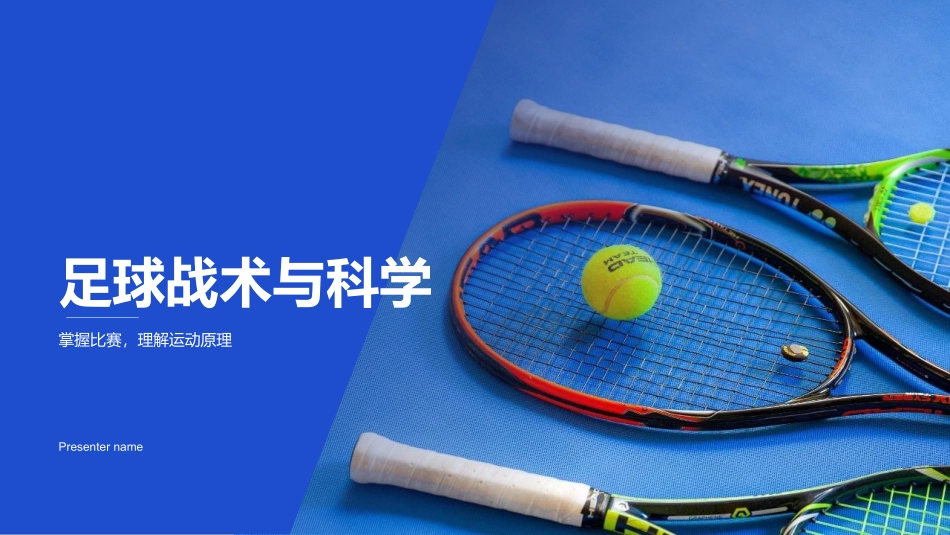 足球战术与科学-掌握比赛，理解运动原理_第1页