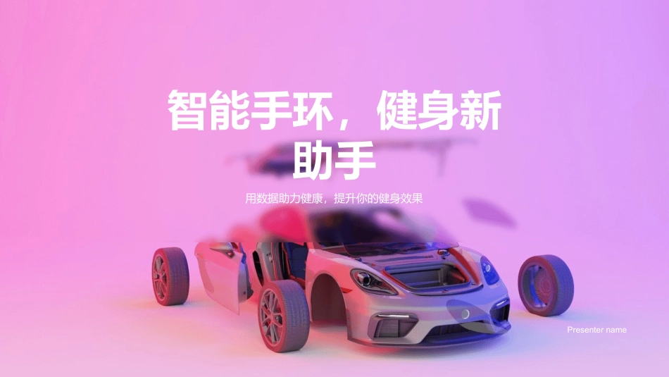智能手环，健身新助手-用数据助力健康，提升你的健身效果_第1页