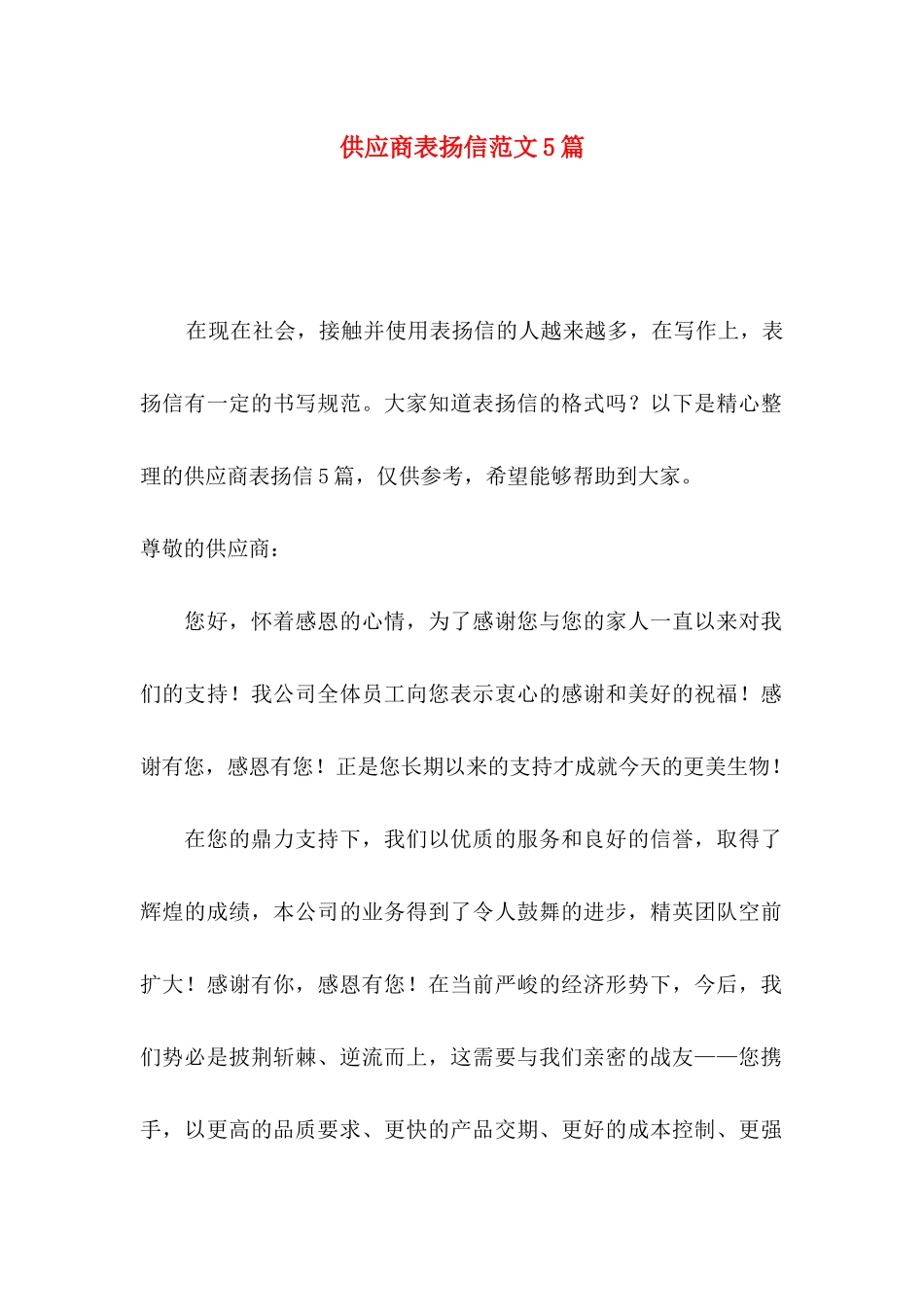 供应商表扬信范文5篇_第1页