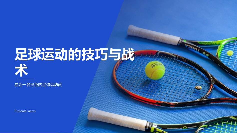 足球运动的技巧与战术-成为一名出色的足球运动员_第1页