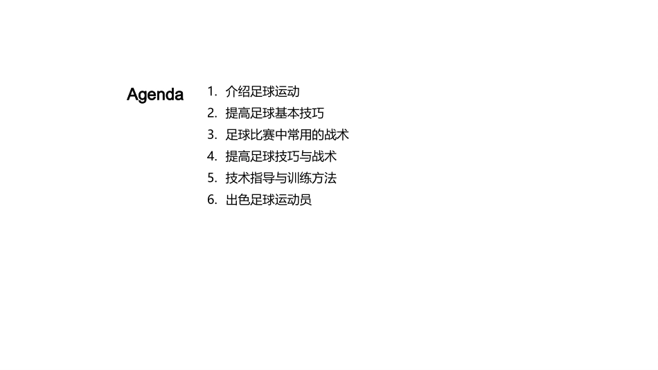 足球运动的技巧与战术-成为一名出色的足球运动员_第2页