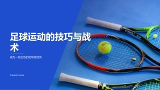足球运动的技巧与战术-成为一名出色的足球运动员