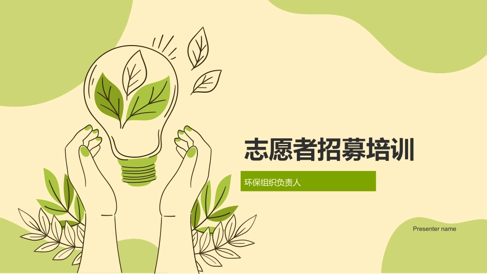 志愿者招募培训-环保组织负责人_第1页