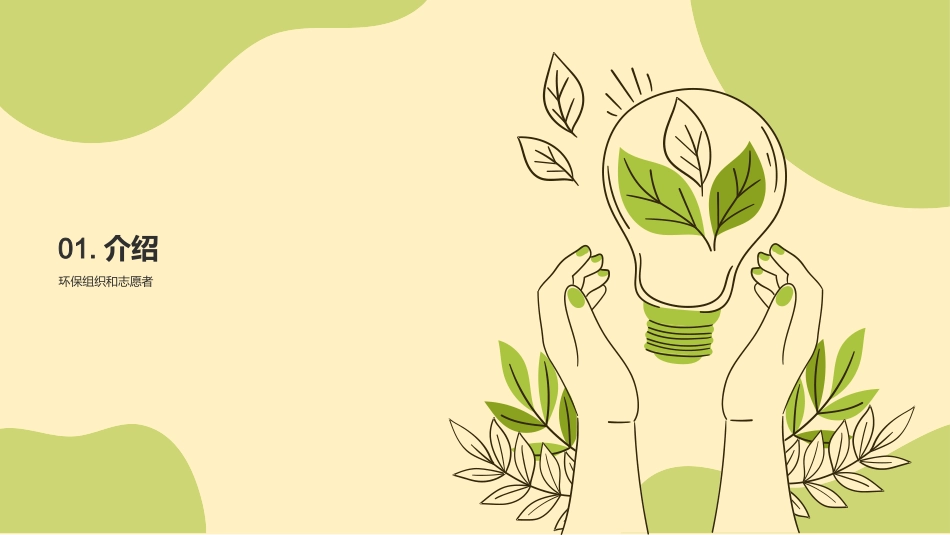 志愿者招募培训-环保组织负责人_第3页