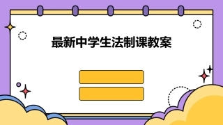 最新中学生法制课教案