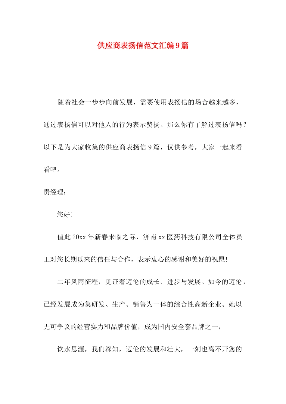 供应商表扬信范文汇编9篇_第1页
