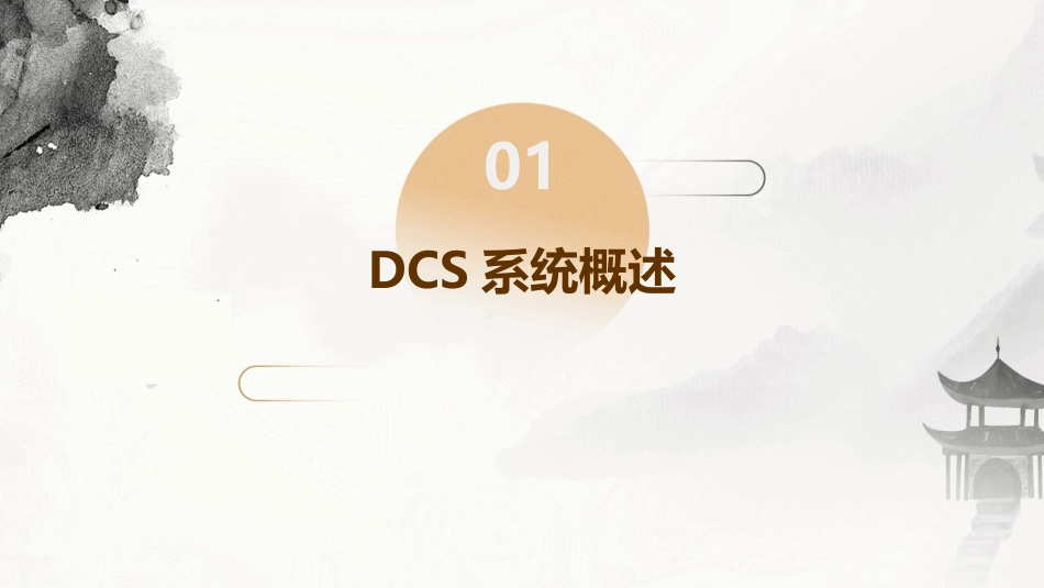 中控DCS基础知识课件_第3页