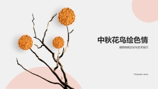 中秋花鸟绘色情-感悟传统文化与艺术技巧