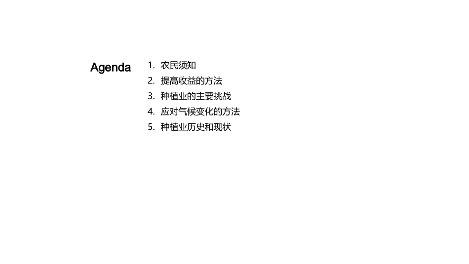 种植业产值分析-科学种植与农民须知_第2页
