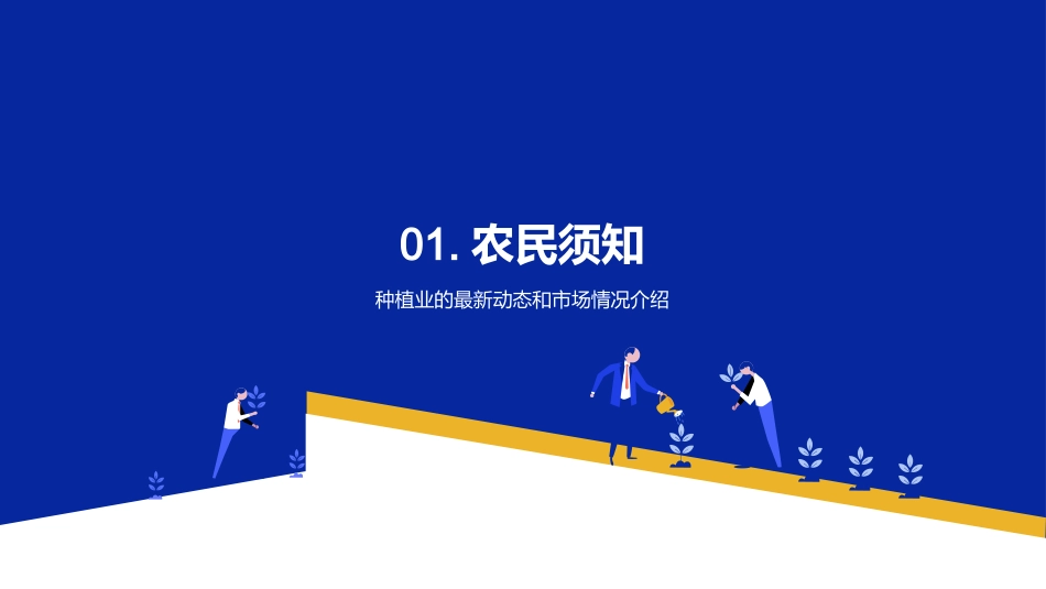 种植业产值分析-科学种植与农民须知_第3页