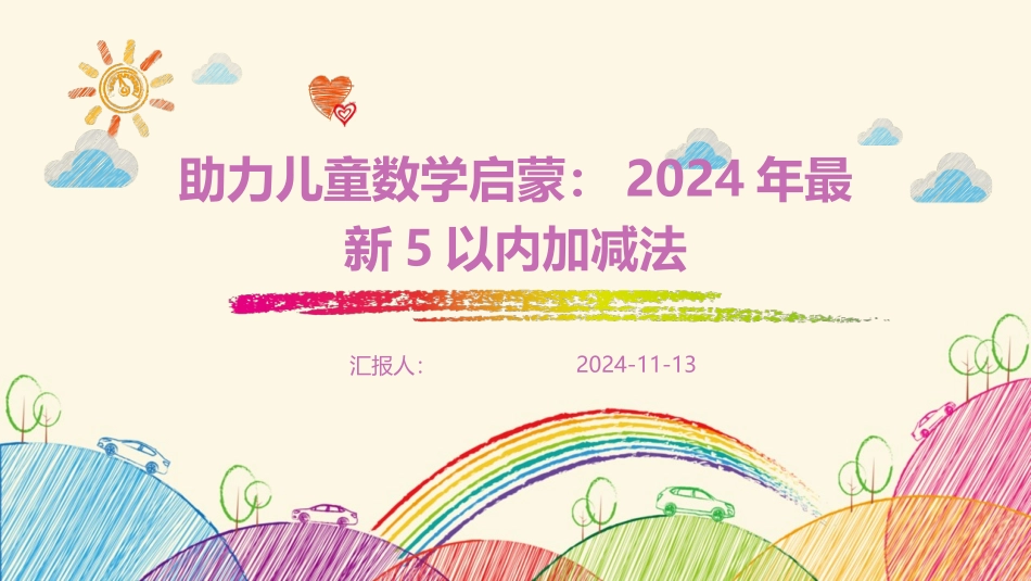 助力儿童数学启蒙：2024年最新5以内加减法_第1页