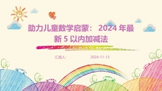 助力儿童数学启蒙：2024年最新5以内加减法