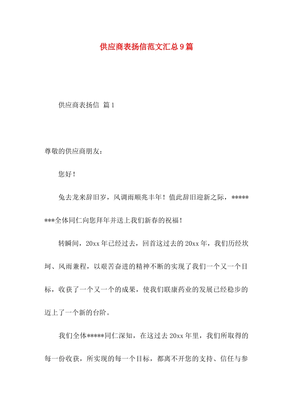供应商表扬信范文汇总9篇_第1页