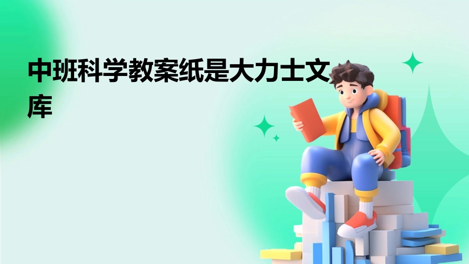 中班科学教案纸是大力士文库_第1页