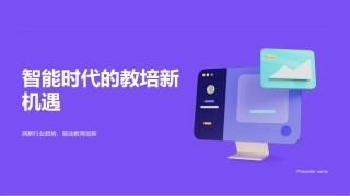 智能时代的教培新机遇-洞察行业趋势，驱动教育创新
