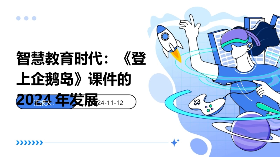 智慧教育时代：《登上企鹅岛》课件的2024年发展_第1页