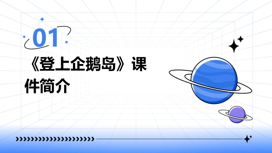 智慧教育时代：《登上企鹅岛》课件的2024年发展_第3页
