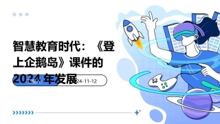 智慧教育时代：《登上企鹅岛》课件的2024年发展