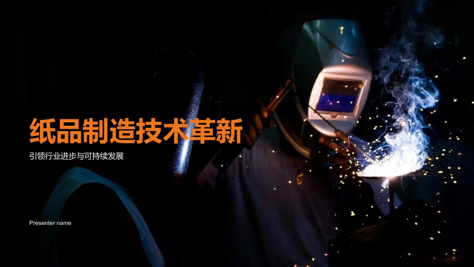 纸品制造技术革新-引领行业进步与可持续发展_第1页